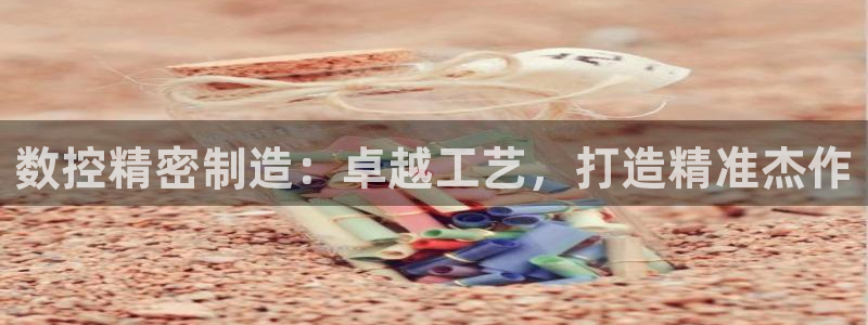 大发彩神官网下载：数控精密制造：卓越工艺，打造精准杰作