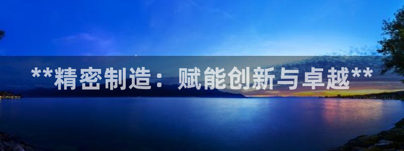 彩神网正规吗：**精密制造：赋能创新与卓越**