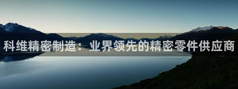 彩神viii下载安卓：科维精密制造：业界领先的精密零件供应商