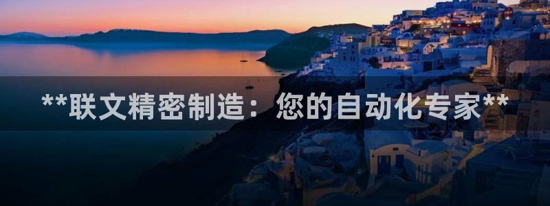 彩神vi争霸官网：**联文精密制造：您的自动化专家**