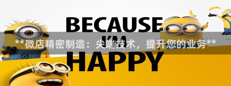 彩神 好 平台：**微店精密制造：尖端技术，提升您的业务**