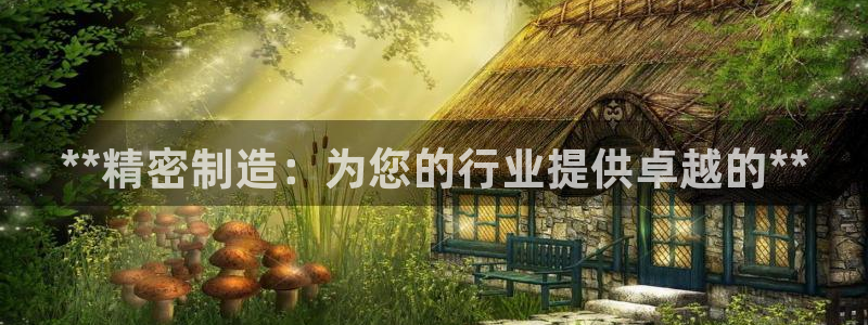 彩神网合法吗：**精密制造：为您的行业提供卓越的**
