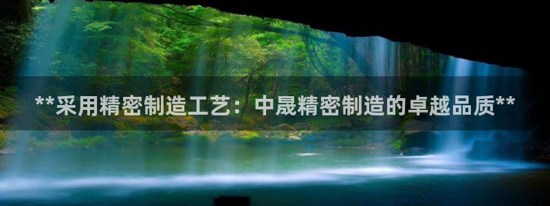 彩神ii官方网：**采用精密制造工艺：中晟精密制造的卓越品质**