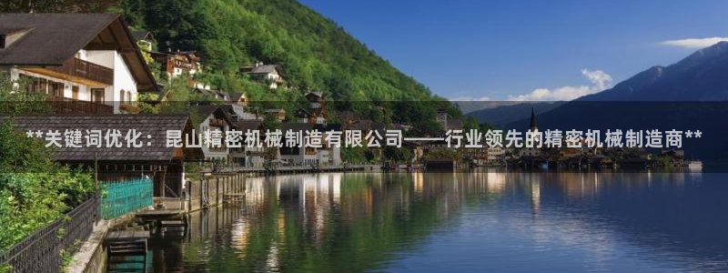 彩神vii购彩l心：**关键词优化：昆山精密机械制造有限公司——行业领先的精密机械制造商**