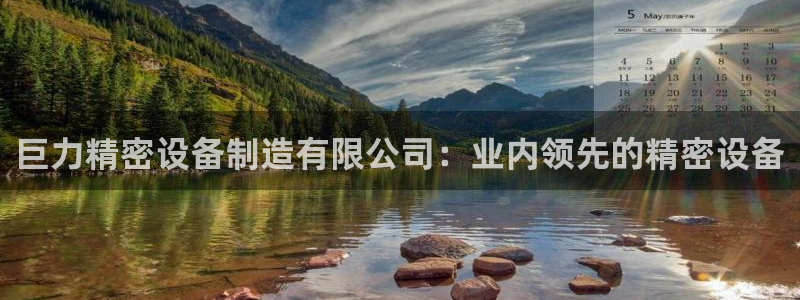 彩神VI首页：巨力精密设备制造有限公司：业内领先的精密设备