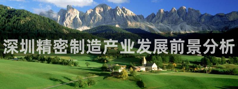 彩神vⅲ下载安装：深圳精密制造产业发展前景分析