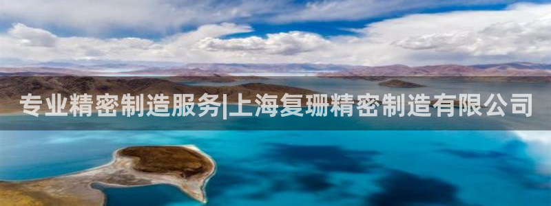 彩神是怎样一个平台：专业精密制造服务|上海复珊精密制造有限公司