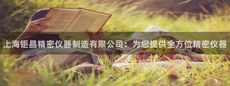 彩神v平台：上海钜晶精密仪器制造有限公司：为您提供全方位精密仪器