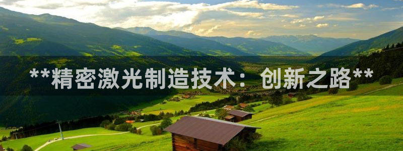 彩神VI首页：**精密激光制造技术：创新之路**
