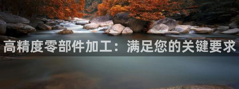彩神app赚钱是真是假：高精度零部件加工：满足您的关键要求