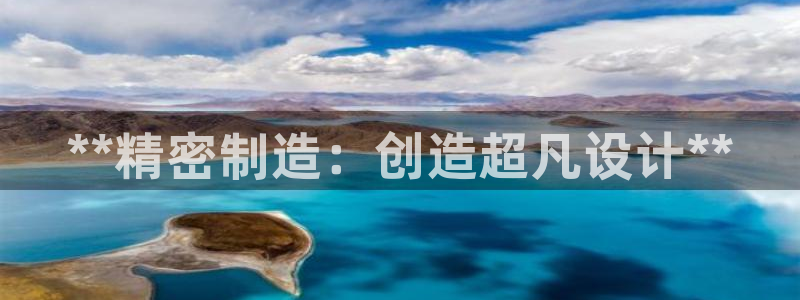彩神网正规吗：**精密制造：创造超凡设计**