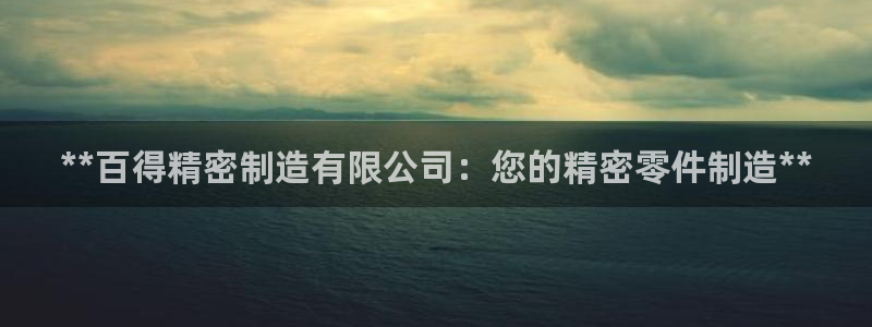彩神到底能不能赚钱：**百得精密制造有限公司：您的精密零件制造**