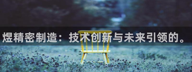 彩神V3大赢家：煜精密制造：技术创新与未来引领的。