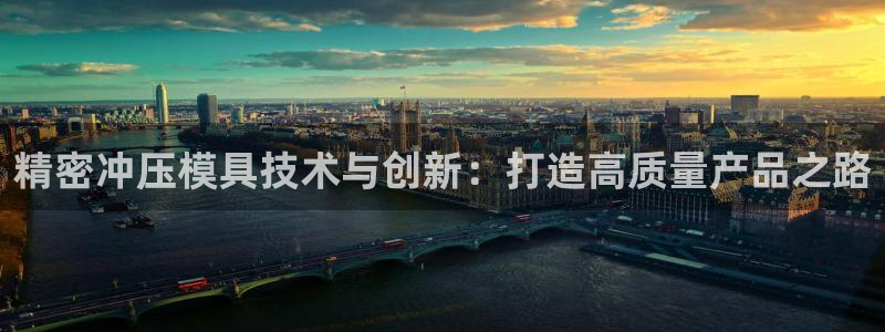 天天彩神welcome：精密冲压模具技术与创新：打造高质量产品之路