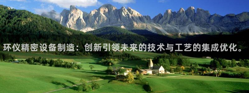 彩神大发官网：环仪精密设备制造：创新引领未来的技术与工艺的集成优化。